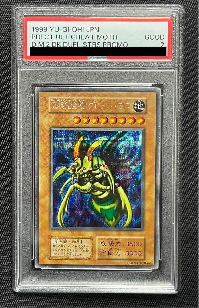 遊戯王　究極完全態グレートモス　初期　シークレットレア PSA2