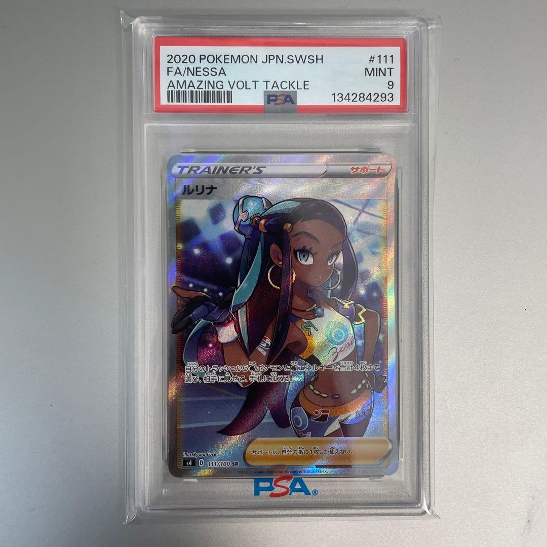 ルリナ SR psa9