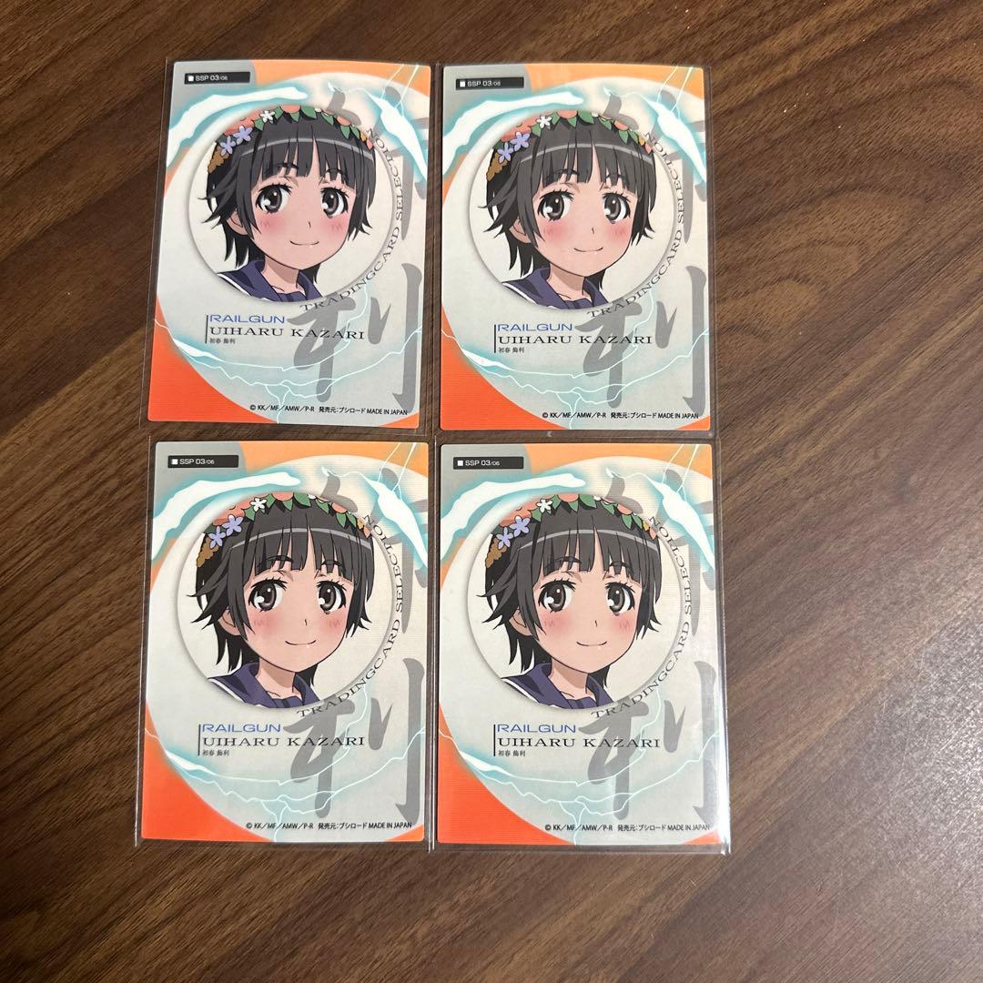 とある科学の超電磁砲 初春　SSP 4枚セット