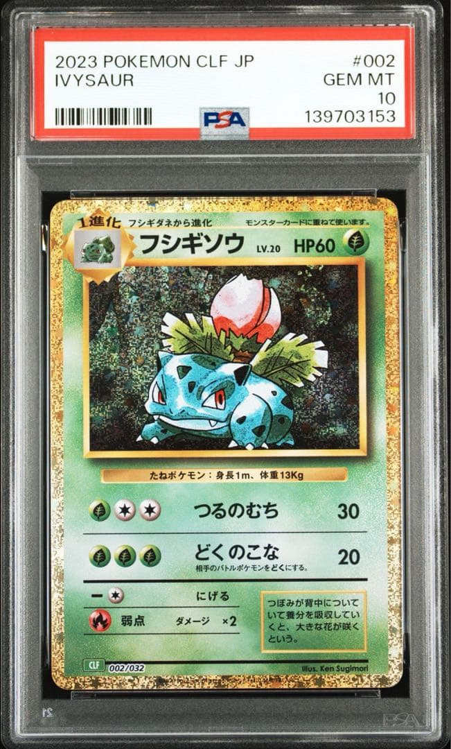 【PSA10】 【9連番】 御三家 ポケモンカード クラシック