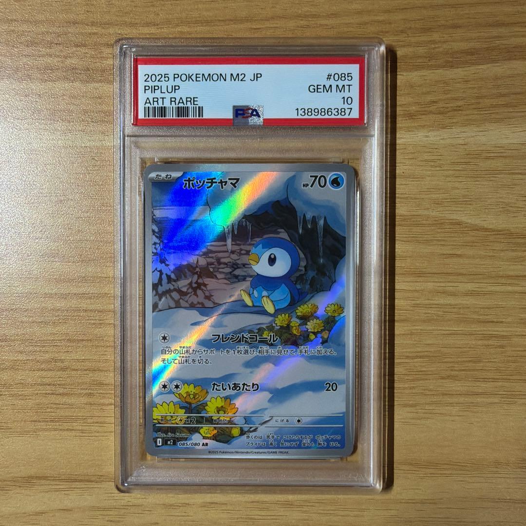 ポケモンカード　ポッチャマ　AR PSA10