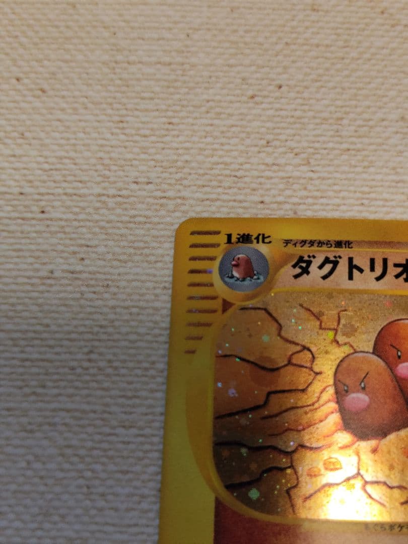 ダグトリオ ★ eカード うずまきホロ 基本拡張パック120/128